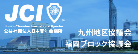 公益社団法人 日本青年会議所
福岡ブロック協議会