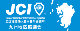 公益社団法人日本青年会議所 九州地区協議会