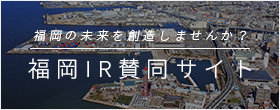 IR賛同サイト